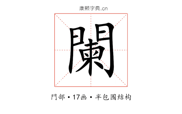 闌 闌