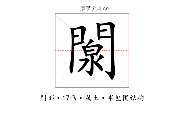 闎 闎