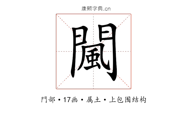 闏 闏
