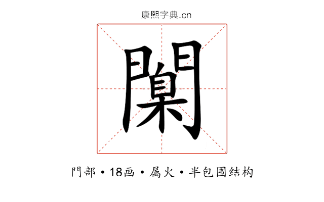 闑 闑