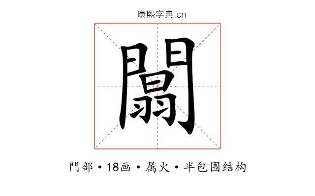 闒 闒