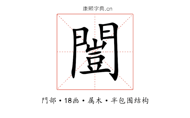 闓 闓