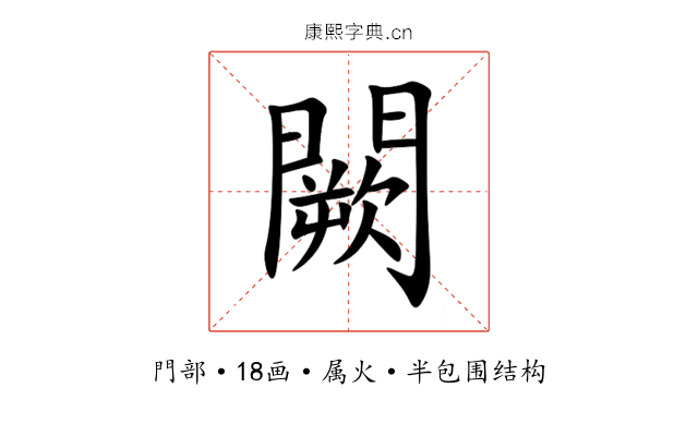 闕 闕
