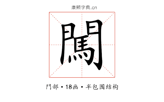闖 闖