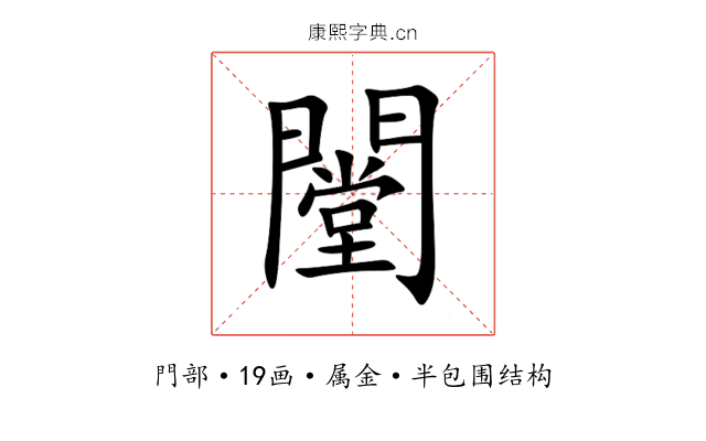 闛