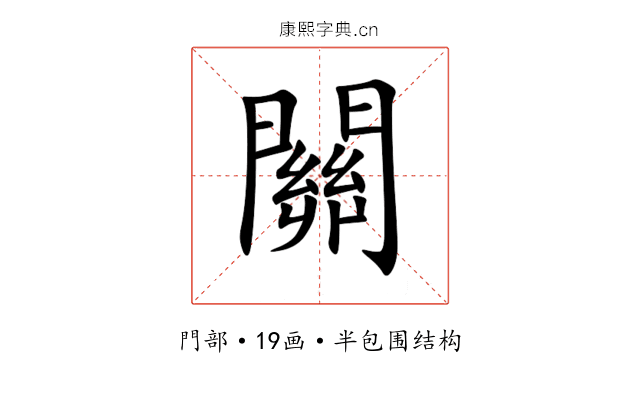 關 關