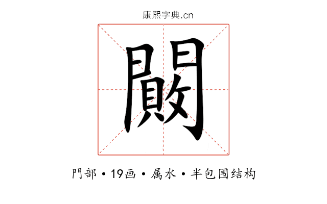 闝 闝