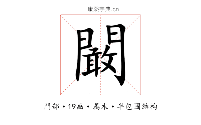 闞 闞