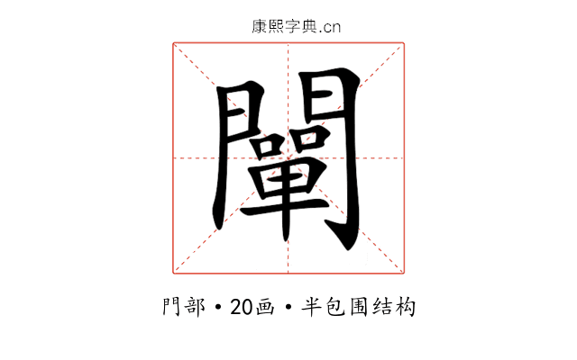 闡 闡