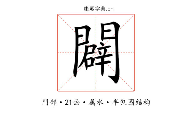 闢 闢