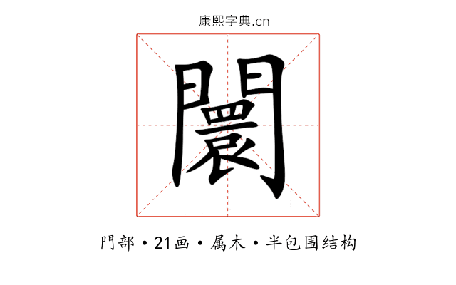 闤 闤