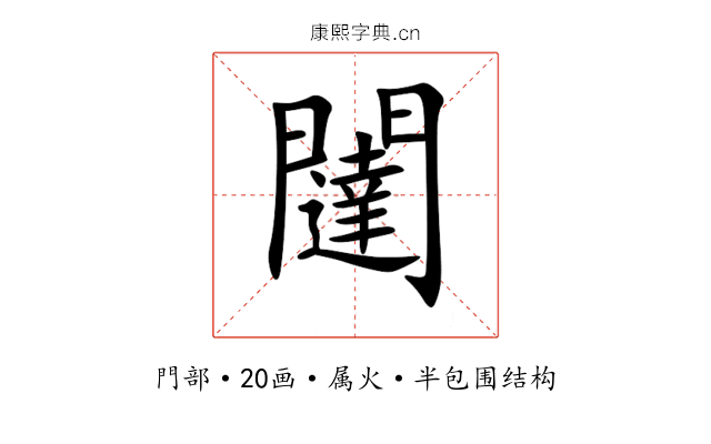 闥 闥
