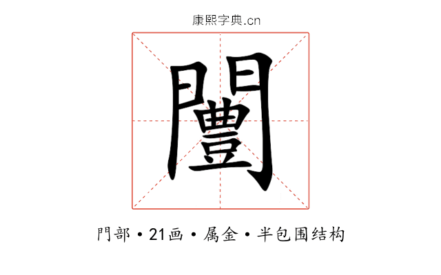 闦 闦