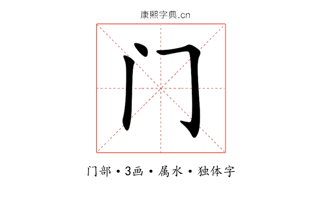 门 门
