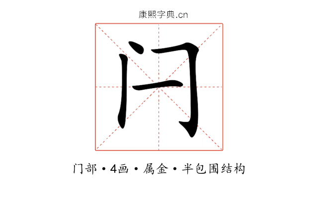 闩 闩