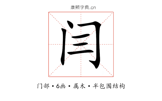 闫 闫