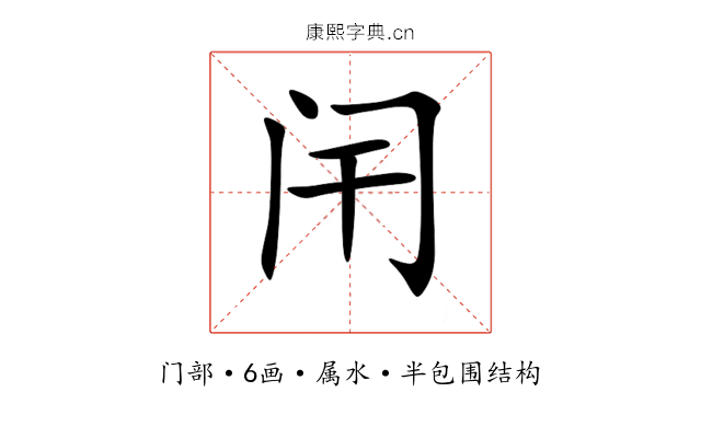 闬 闬
