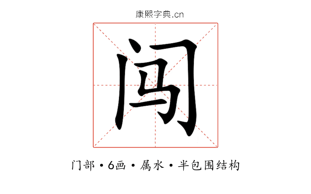 闯