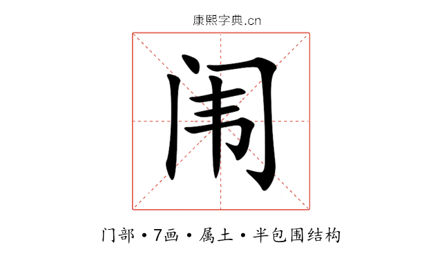 闱 闱