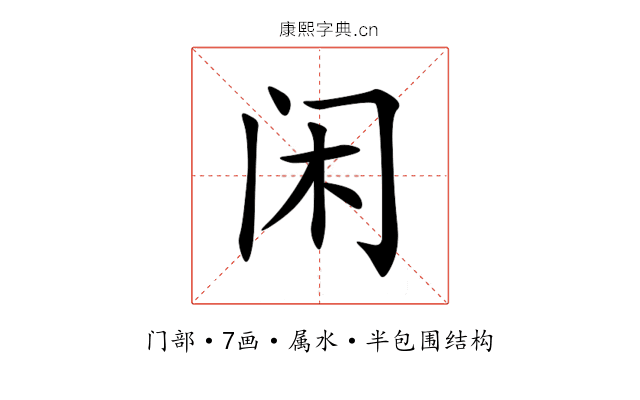 闲 闲