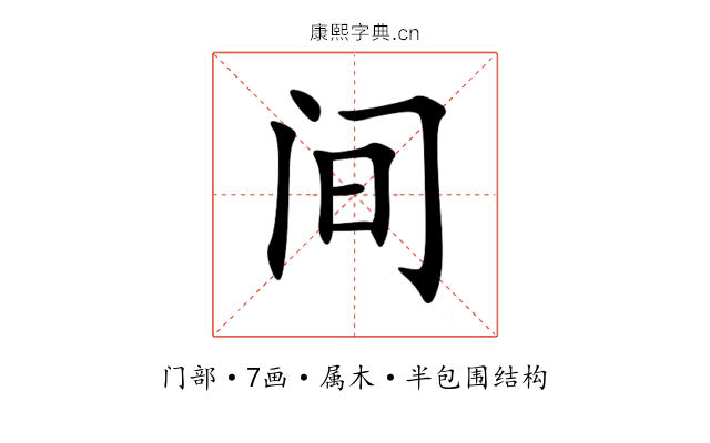 间 间