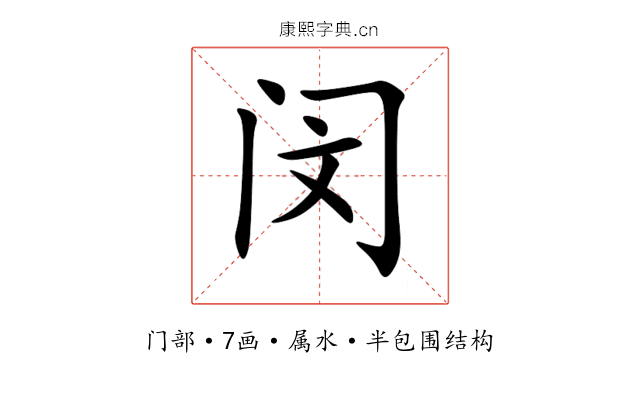 闵