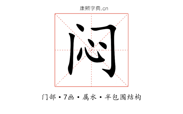 闷 闷