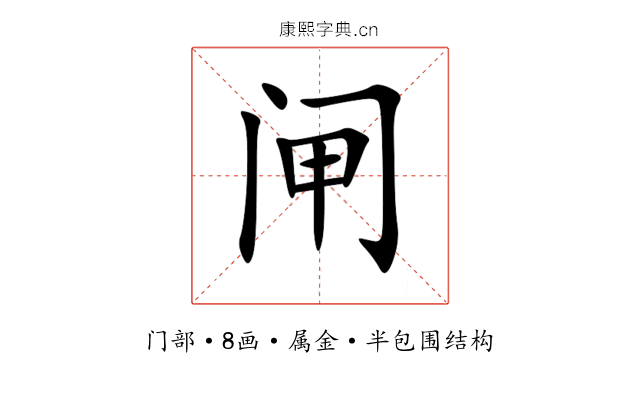 闸 闸