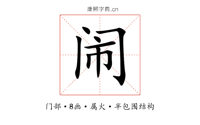闹 闹