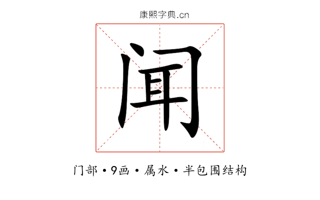 闻 闻