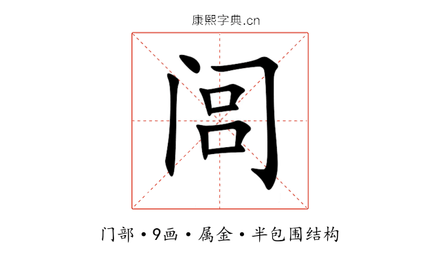 闾 闾