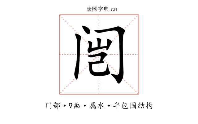 闿