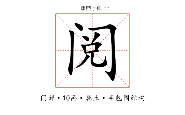 阅 阅