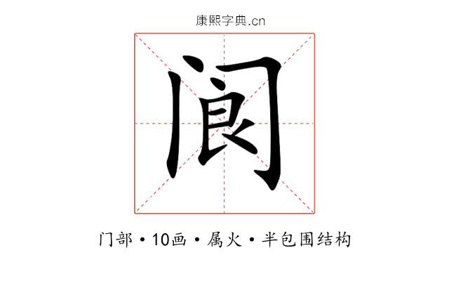 阆 阆