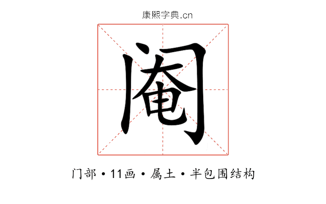 阉