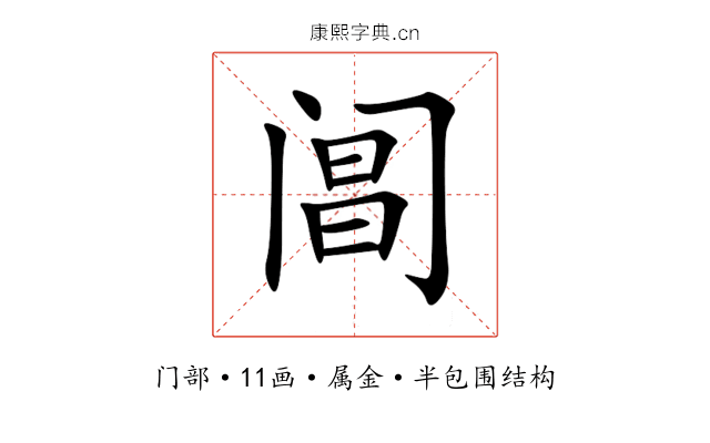 阊 阊