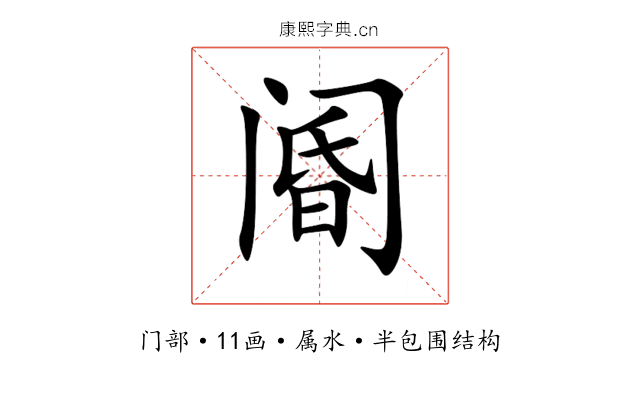 阍 阍