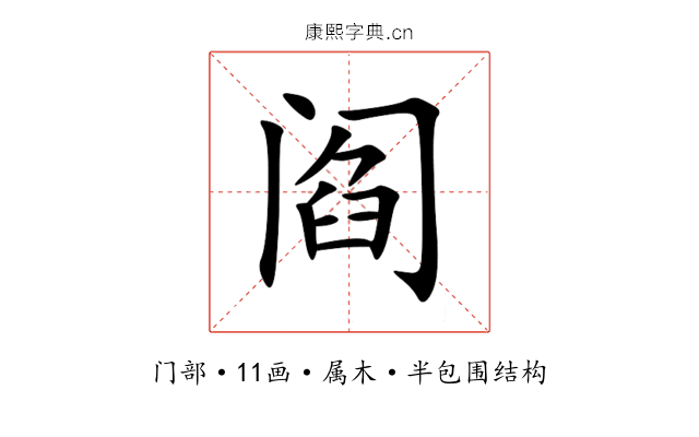 阎 阎