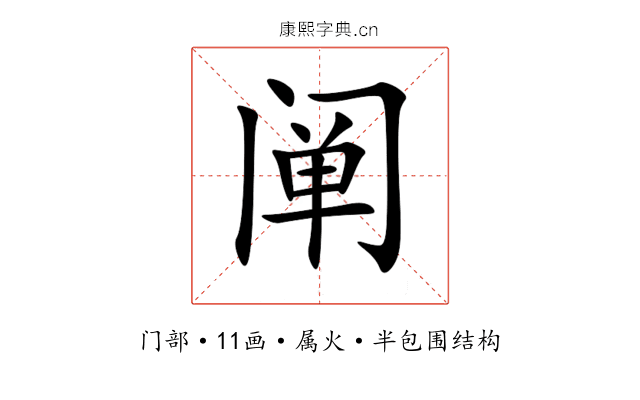 阐 阐
