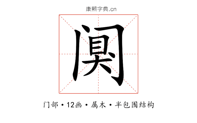 阒 阒
