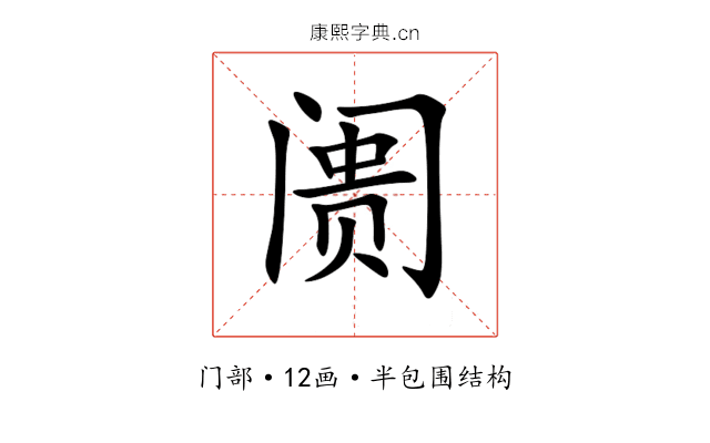 阓 阓