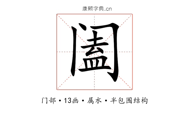 阖 阖