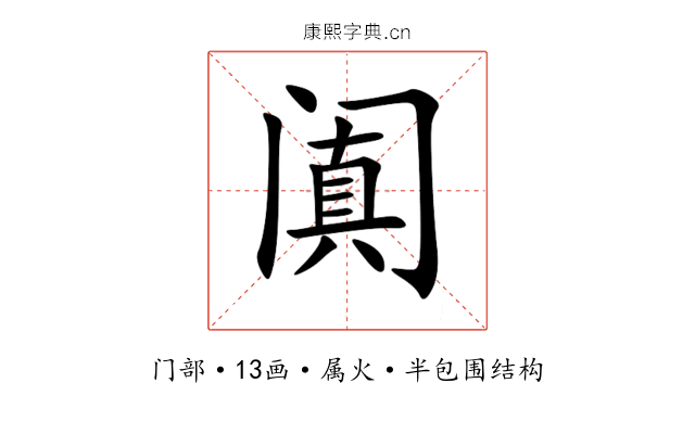 阗 阗