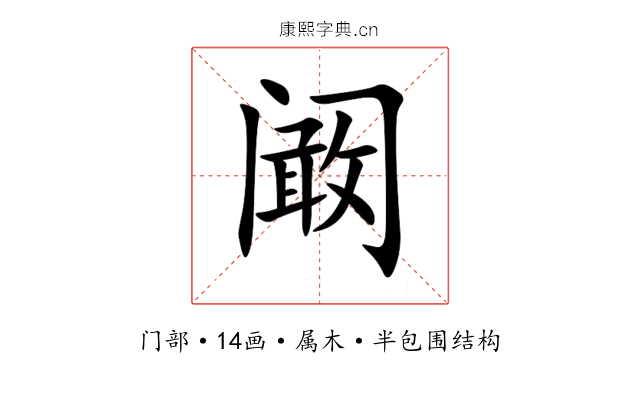 阚 阚