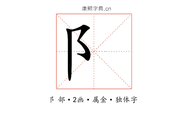 阝 阝