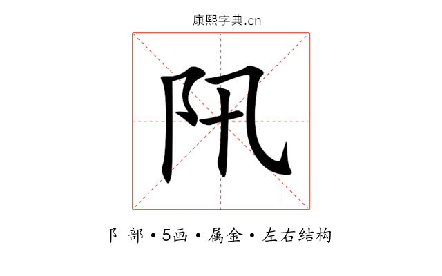 阠 阠