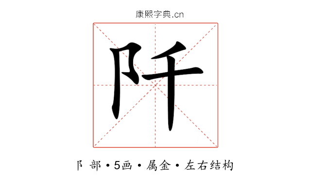 阡 阡