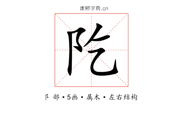 阣 阣