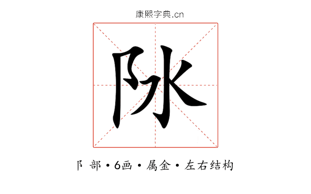 阥 阥