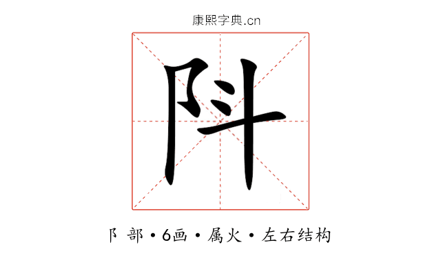 阧 阧
